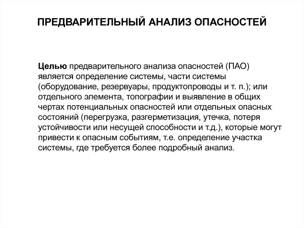 Анализ опасностей. Предварительный анализ опасностей БЖД. Стадии предварительный анализ опасностей. Основные шаги предварительного анализа опасностей. Порядок предварительного анализа опасностей.