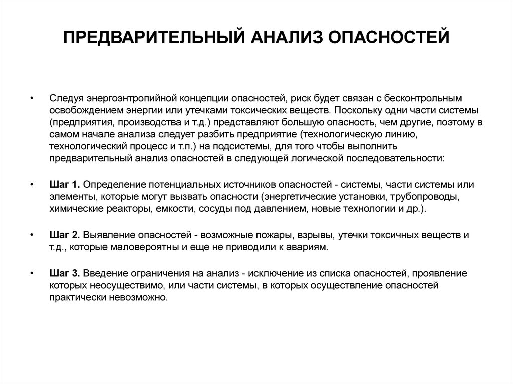 Анализ 1 части. Основные шаги предварительного анализа опасностей. Предварительный анализ опасностей БЖД. Последовательность шагов предварительного анализа опасностей. Укажите основные шаги предварительного анализа опасности..