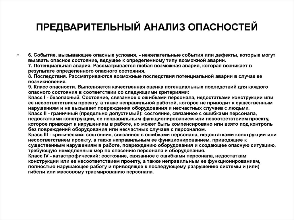 Анализ опасностей. Предварительный анализ опасностей. Основные шаги предварительного анализа опасностей. Стадии предварительный анализ опасностей.