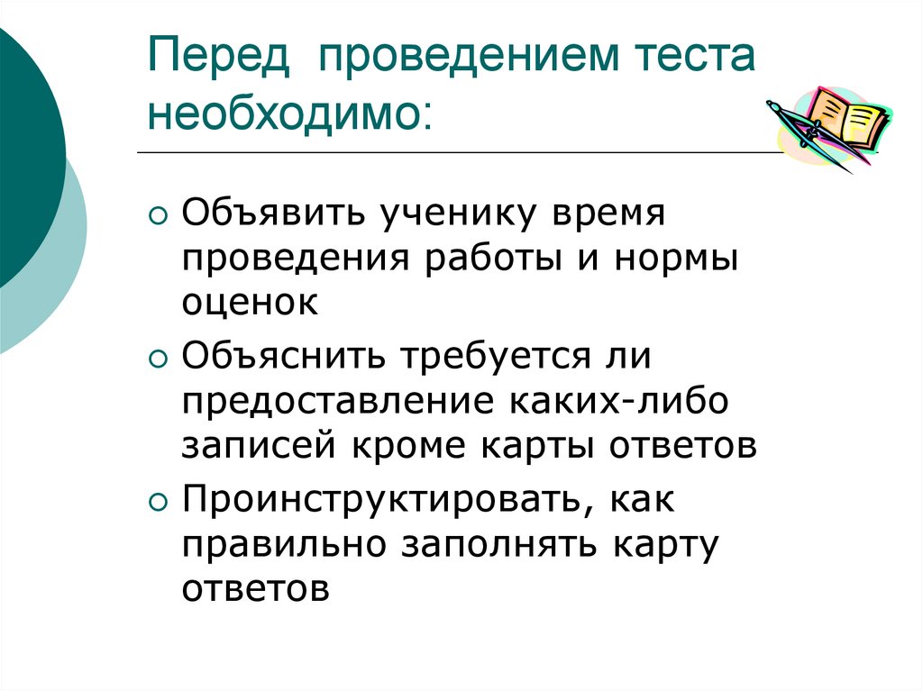 Проведение теста. Рекомендации по выполнению теста. Оценка выполнения теста на уроке слайд. Перед проведением тестирования необходимо.