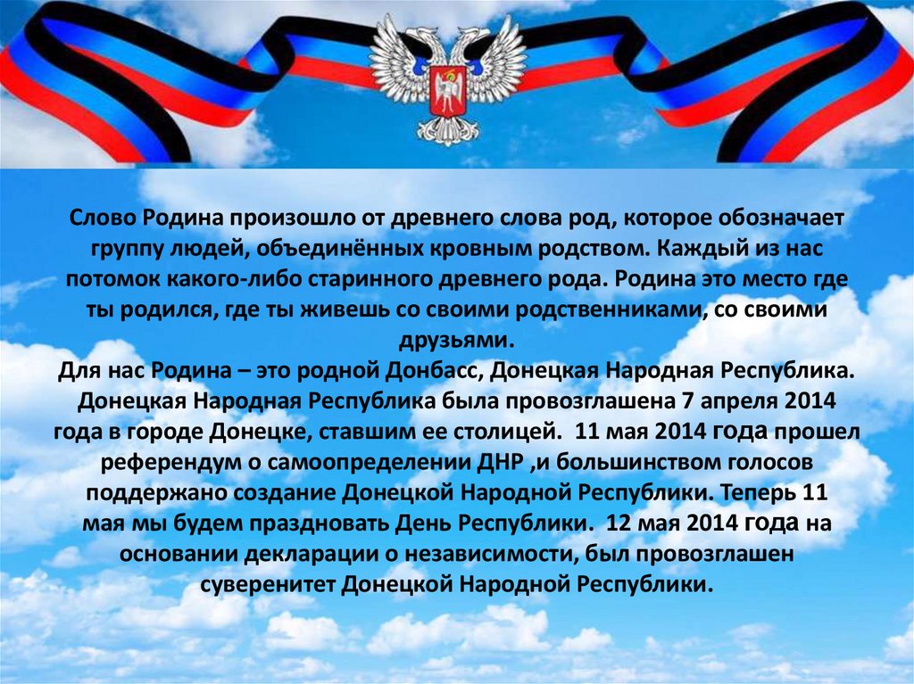 Славься народ отечеством. Великий Донбасс честь и гордость народа. Что символизирует черный цвет. Славься Республика наша народная. Моя Родина Донбасс.
