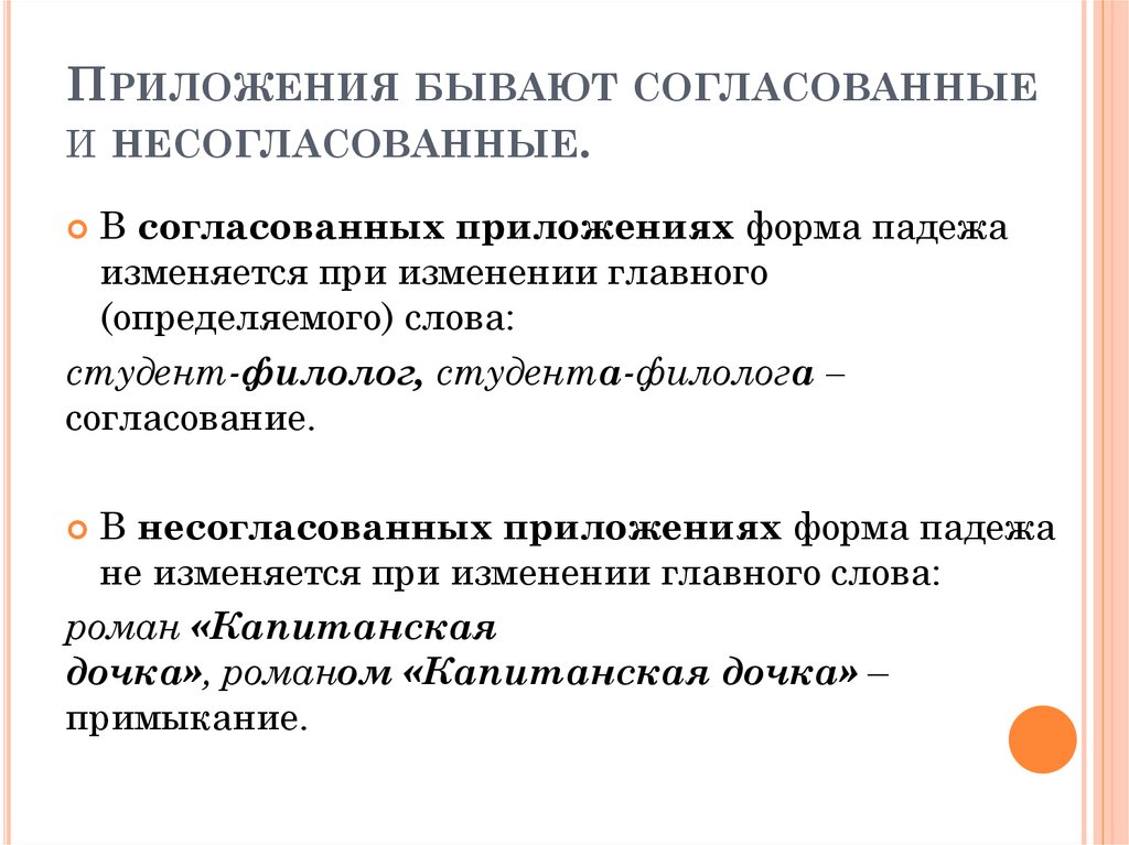 Особый вид определения. Согласованное приложение в русском языке это. Согласованные и не согласованные п. Приложения бывают согласованные и несогласованные. Примеры согласованных и несогласованных приложений.