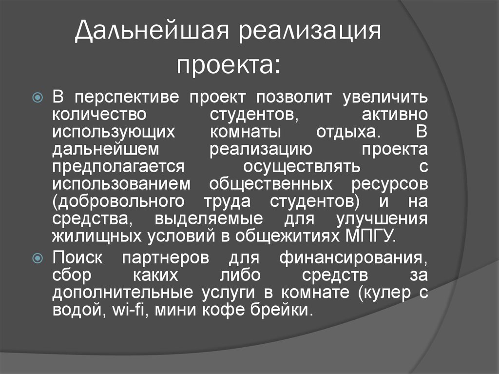 Мультипликативность и дальнейшая реализация проекта