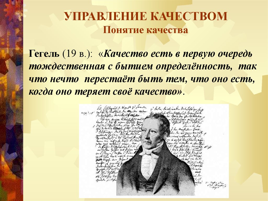 Суть качества. Кто впервые ввел понятие «качество»?. Гегель качества есть в первую очередь. Понятие качество Впервеы. Гегель понятие качества.