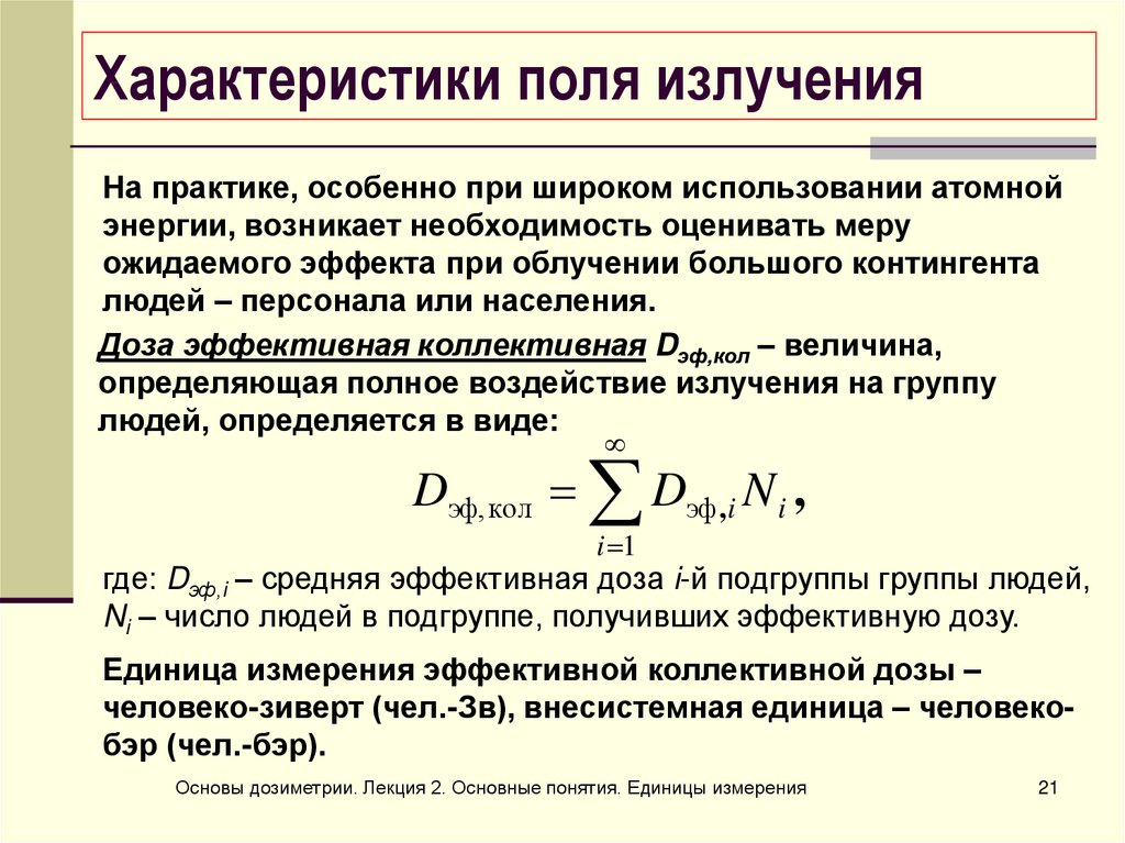 Поле излучения. Основные понятия и единицы дозиметрии. Характеристики поля излучения. Поле нулевой характеристики. Единицы измерения в дозиметрии.