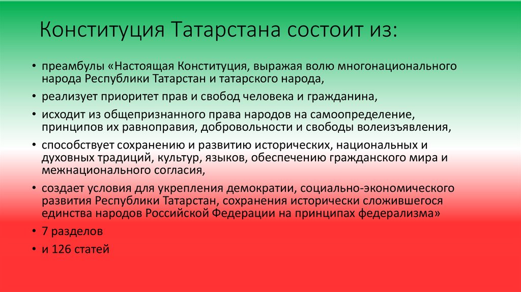 Закон республики татарстан. Конституция Татарстана. Устав Татарстана. Конституция Республики Татарстан кратко. Конституция Татарстана кратко.