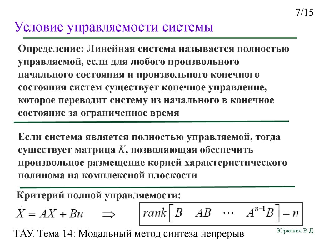 Условие оптимального управления. Матрица управляемости и наблюдаемости. Наблюдаемость и управляемость систем управления. Критерии управляемости и наблюдаемости. Матрица управляемости системы.