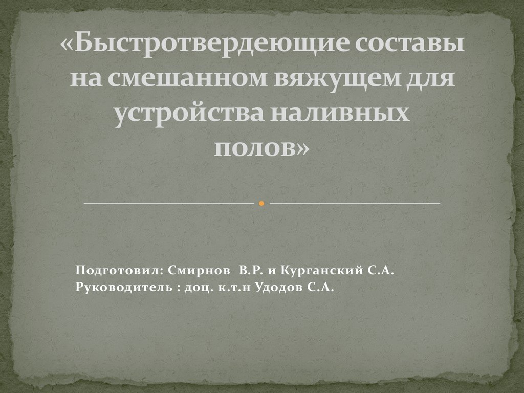 Состоять н. Быстротвердеющий состав. Быстротвердеющим вяжущиt. Какие смешанные вяжущие вы знаете.