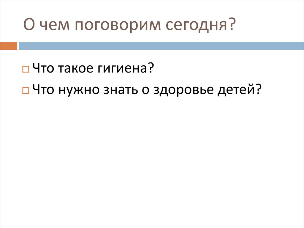 О чем поговорим сегодня?