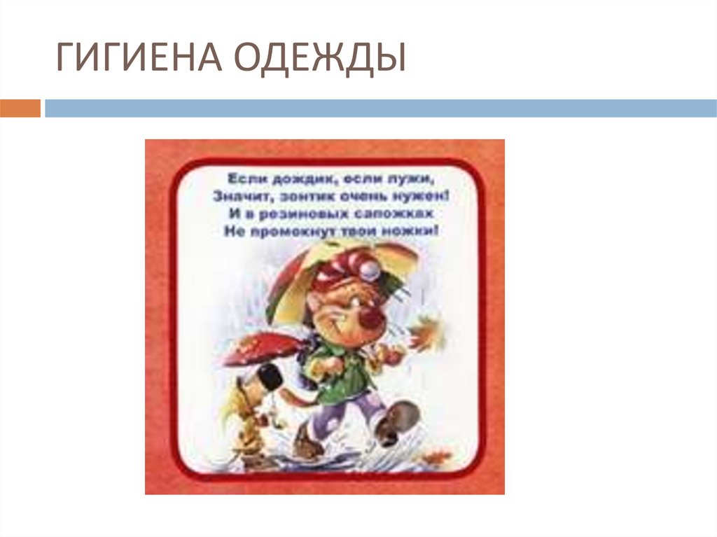 ГИГИЕНА ОДЕЖДЫ