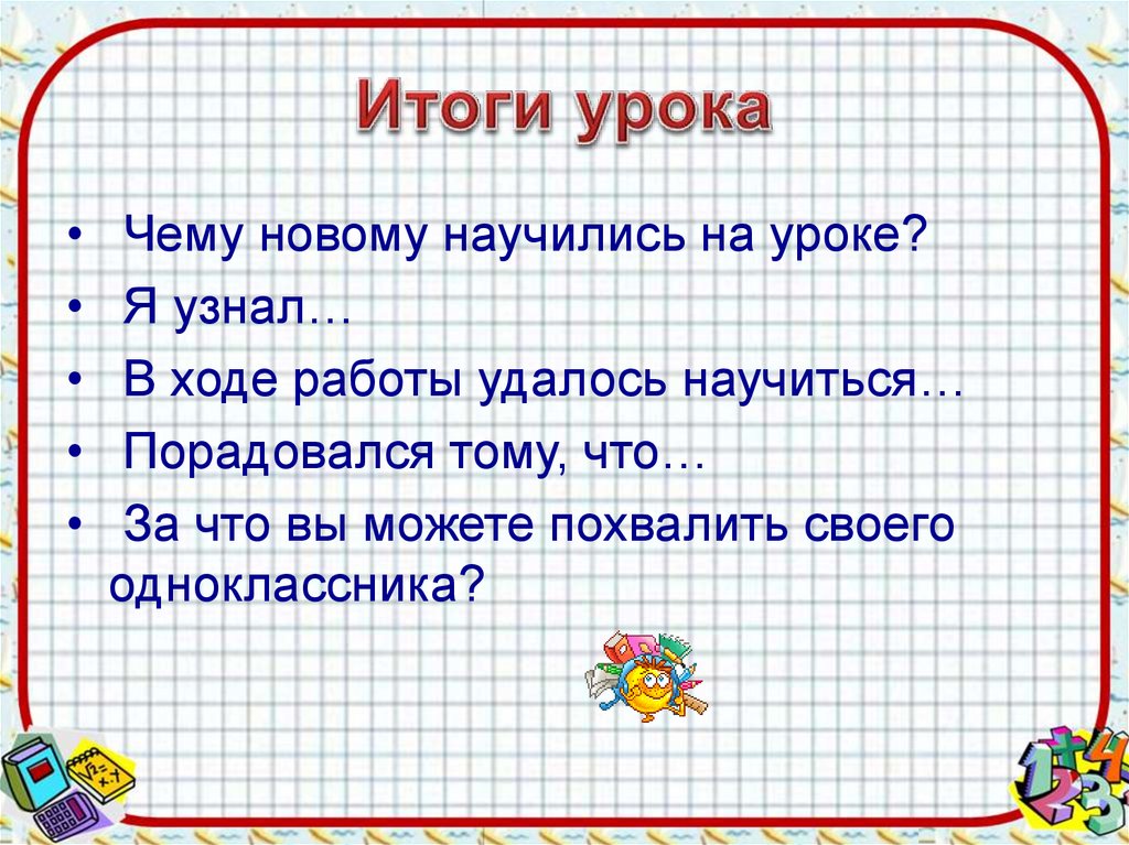 Новый урок результаты. Итог урока. Итог урока презентация. Чему научились на уроке. Результаты урока.