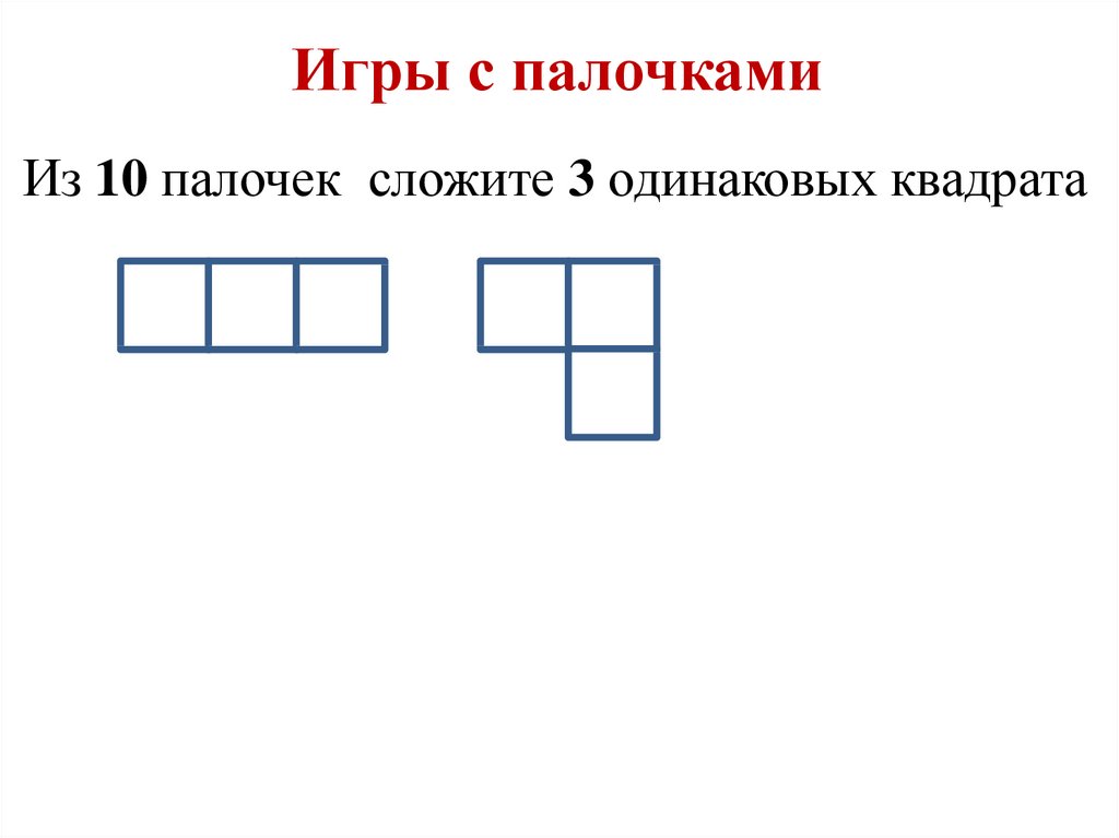 В трех одинаковых квадратов. 10 Палочек игра. Что сложить из 10 палочек. Фигура на рисунке состоит из одинаковых квадратов. Составь из 7 одинаковых палочек 2 одинаковых квадрата.