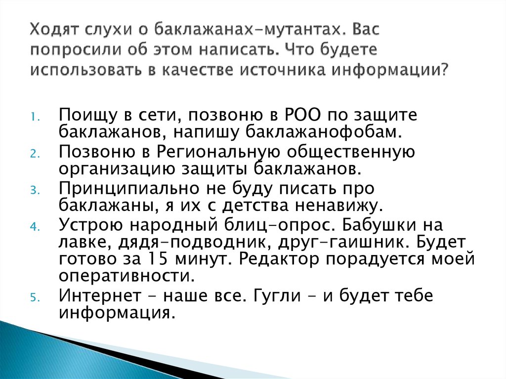 Ходят слухи о баклажанах-мутантах. Вас попросили об этом написать. Что будете использовать в качестве источника информации?
