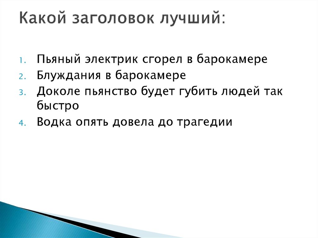Какой заголовок лучший: