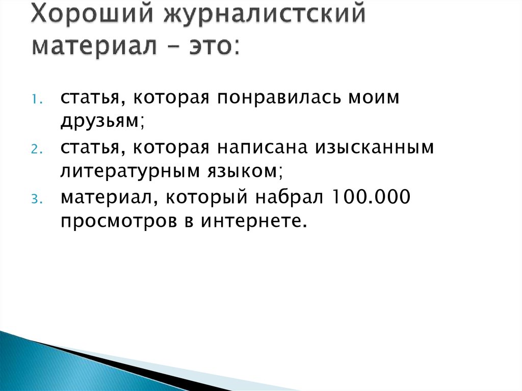 Хороший журналистский материал – это: