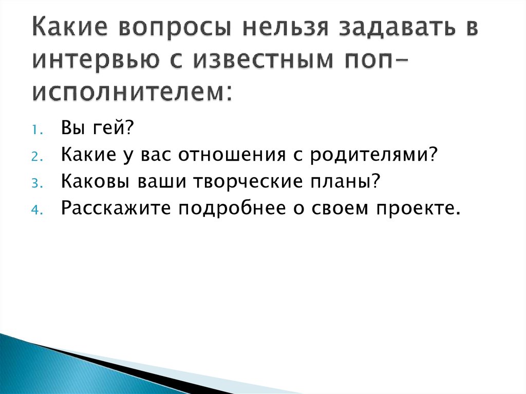 На какой вопрос нельзя ответить да. Какие вопросы ожнозадать. Какие вопросы нельзя задавать. Какие вопросы задать. Какой вопрос задать вопрос.