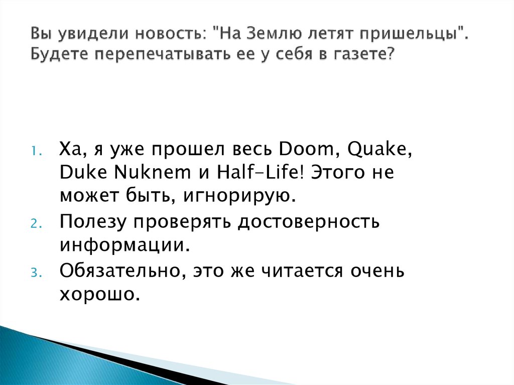Вы увидели новость: "На Землю летят пришельцы". Будете перепечатывать ее у себя в газете?