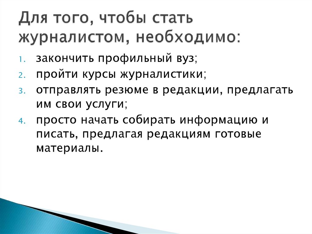 Что нужно для журналиста. Как стать журналистом.