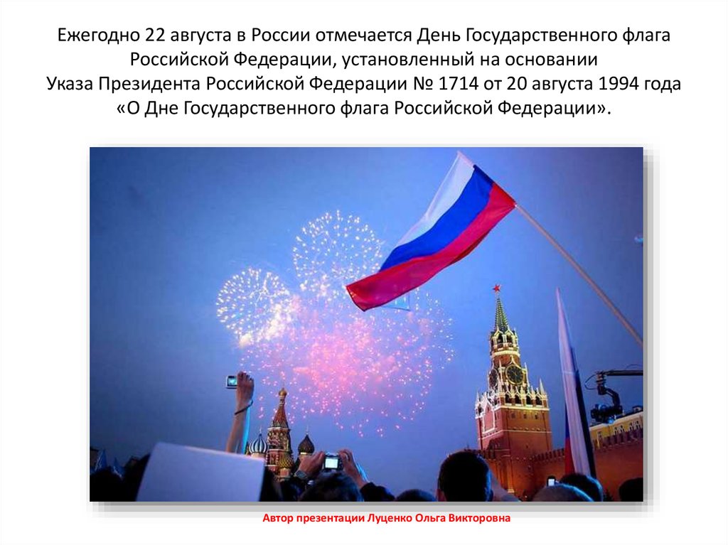 Ежегодно 22 августа в России отмечается День Государственного флага Российской Федерации, установленный на основании Указа