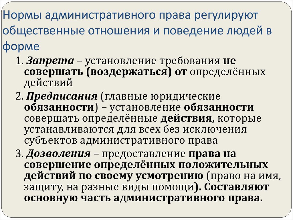 Регулируемые правовыми нормами отношения это. Что регулируется нормами административного права. Нормы административного права регулируют. Нормы административного права примеры. Административно-правовые нормы регулируют.