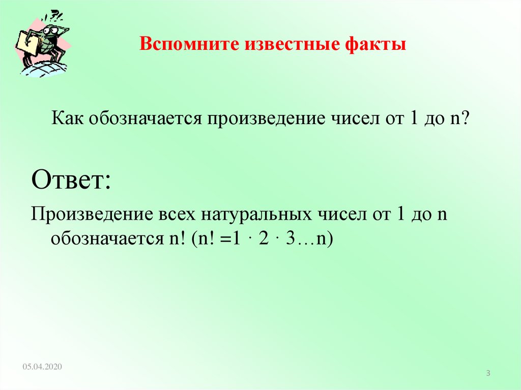 N n ответ. Произведение всех натуральных чисел. Как обозначают произведение первых n натуральных чисел?. Произведение натуральных чисел от 1 до n. Как обозначается произведение.