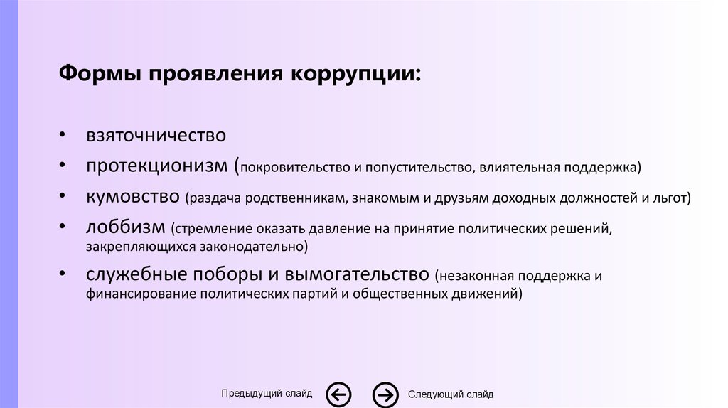 Формы проявления. Формы проявления коррупции. Виды проявления коррупции. Протекционизм – форма коррупции. 3. Формы проявления коррупции..