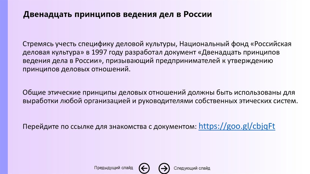 Принцип утверждения. 12 Принципов ведения дел в России. Двенадцать принципов ведения дела в России. Принципы двенадцать принципов ведения дела в России. Этические принципы ведения дел в России.