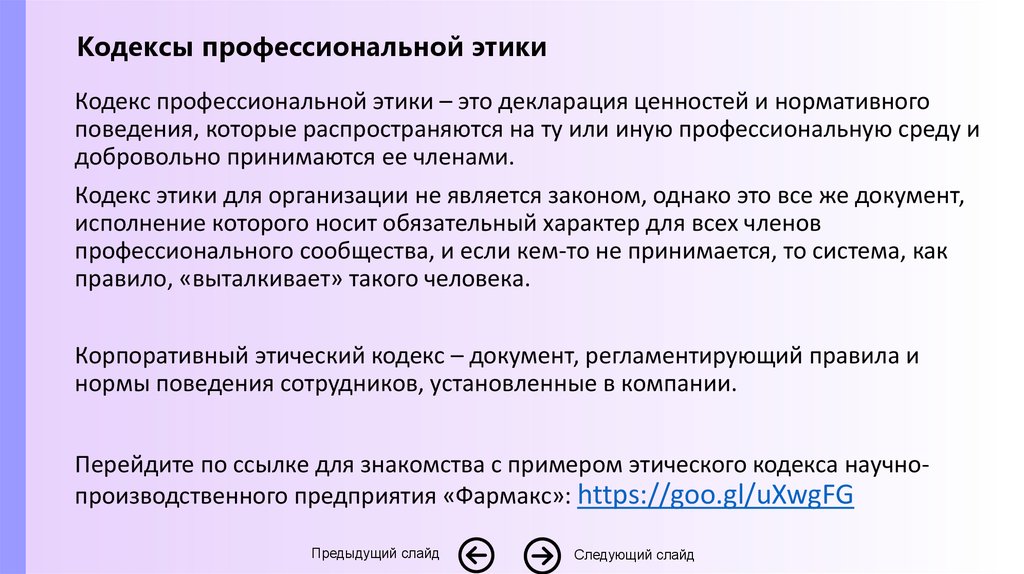 Кодекс поведения работников. Кодексы профессиональной этики примеры. Кодекс деловой этики примеры. Профессиональная этика примеры. Профессиональный этический кодекс.