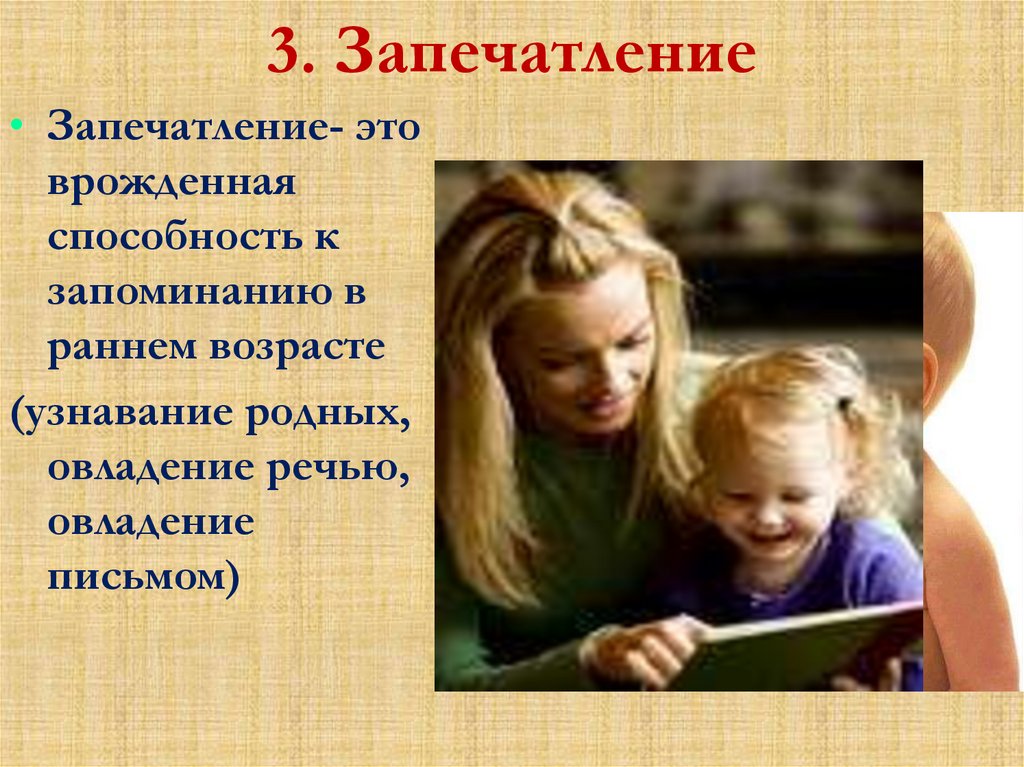 Какого значение запечатления в жизни человека. Запечатление примеры. Запечатление импринтинг. Примеры запечатления у человека. Запечатление это в психологии.