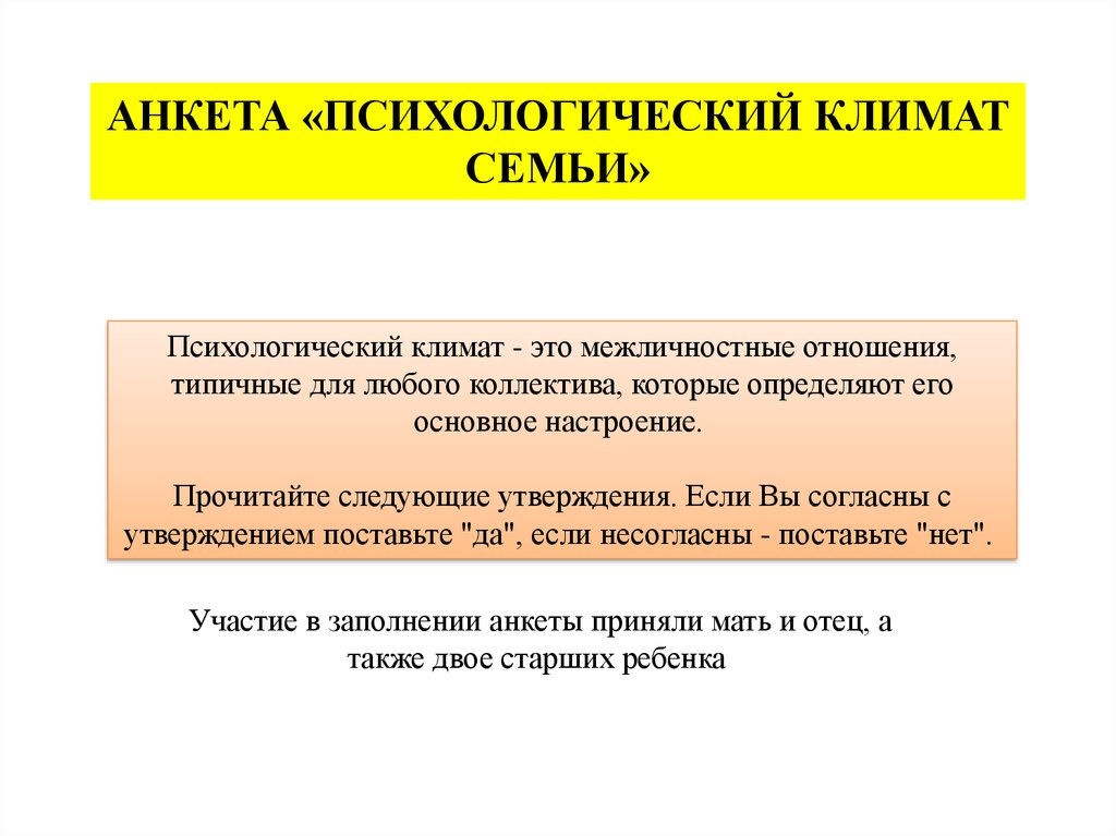 Психологические утверждения. Типовые отношения. Морально психологический климат в семье в анкете что писать.