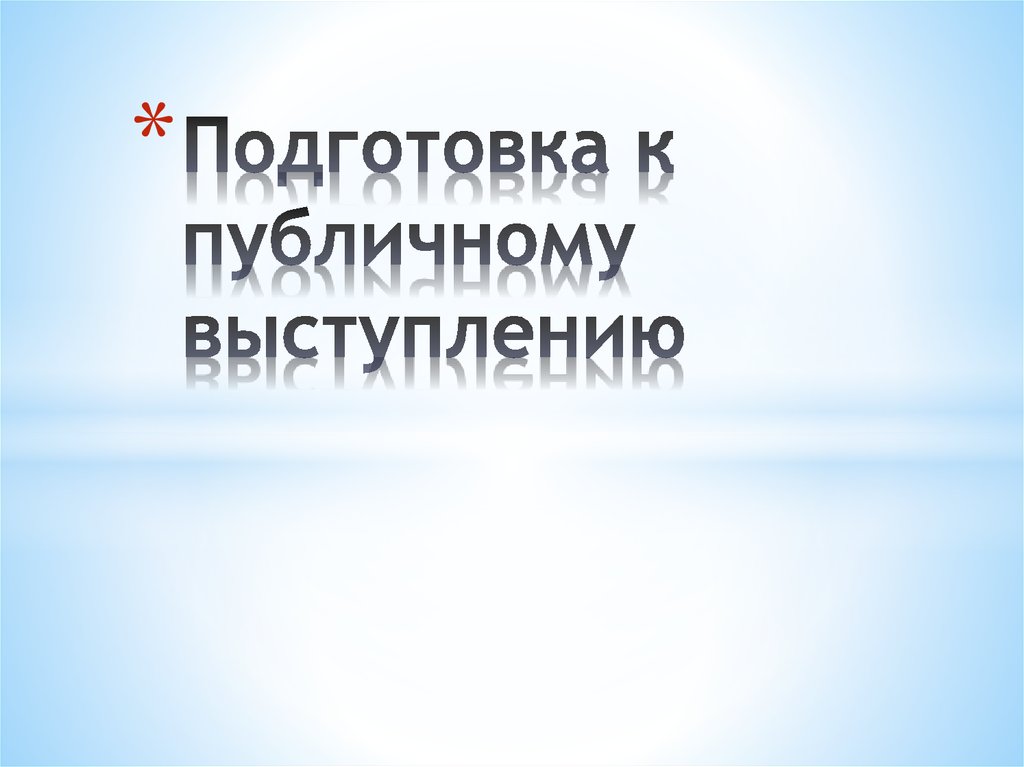 Подготовка руководителя к публичному выступлению презентация