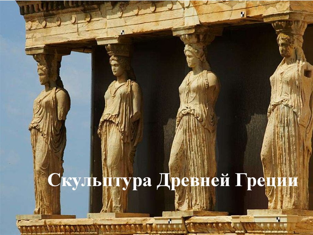 Древнегреческие скульптуры. Самые знаменитые скульптуры – ТОП10