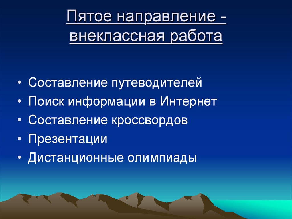 5 направлений. 5 Направлений. Внеклассное мероприятие.. Как называется пятое направление программы?. 5 Направлений ОЭР.