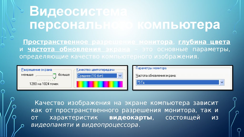 Качество изображения на экране монитора зависит от монитора и от характеристики