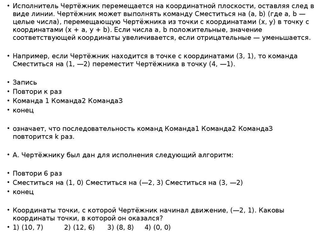 Исполнитель чертежник перемещается на координатной плоскости