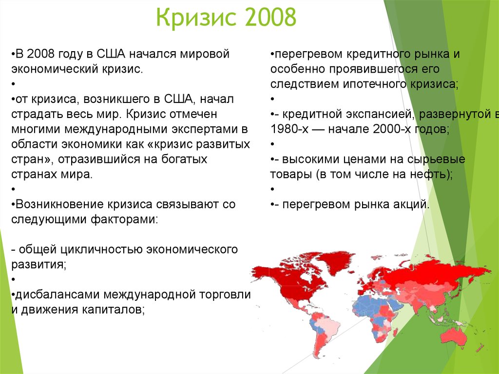 Негативные последствия экономического кризиса. Экономический кризис 2008. Мировой кризис 2008. Мировой экономический кризис 2008 года. Экономический кризис 2008 г в России.