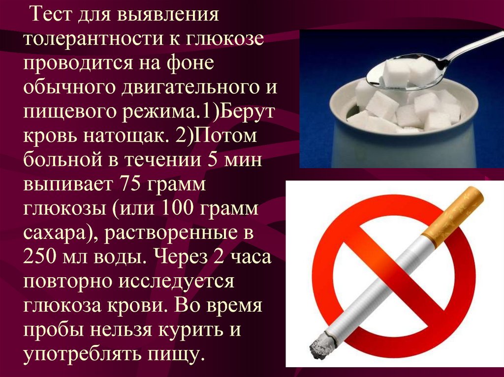 За сколько до крови нельзя курить. Почему при тесте на глюкозу нельзя курить. Глюкоза для теста на толерантность. Почему нельзя курить кальян натощак. Можно ли курить перед проверкой на глюкозу.