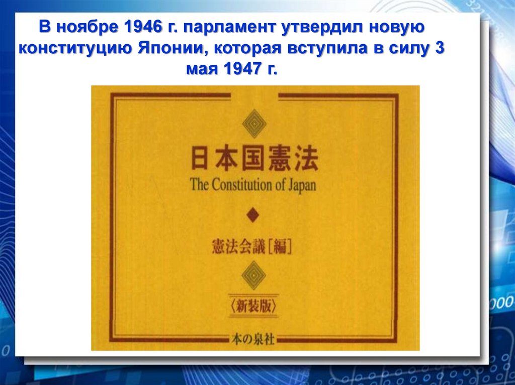 1889 г япония. Конституция Японии 1947. Новая Конституция Японии 1947. Конституция Японии 1946. Современная Конституция Японии.