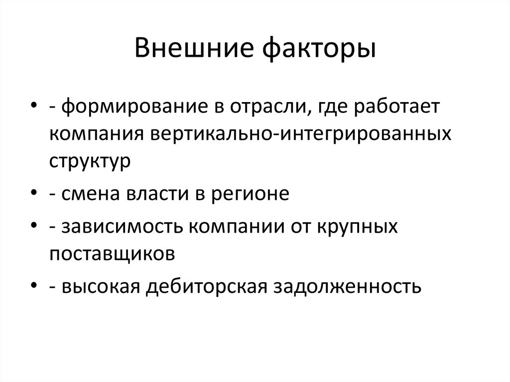 Теория внешнего фактора. Вертикальная интеграция, как фактор формирования рыночной структуры. Цель слияния и поглощения. Зависимость компаний.