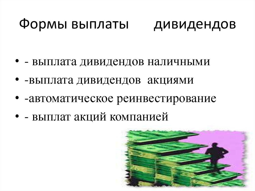 Виды дивидендов. Порядок выплаты дивидендов. Формами дивидендных выплат. Основные формы выплаты дивидендов. Порядок выплаты дивидендов схема.