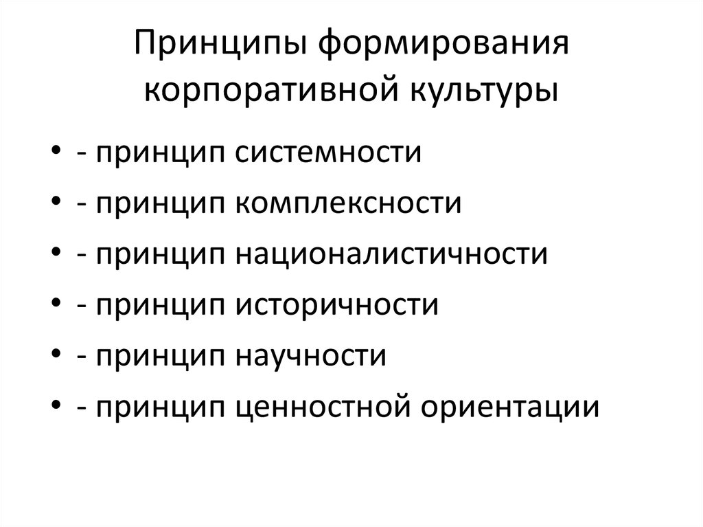 Принцип комплексности. Уровни корпоративной культуры. Принципы корпоративной культуры. Принцип комплексности подразумевает.