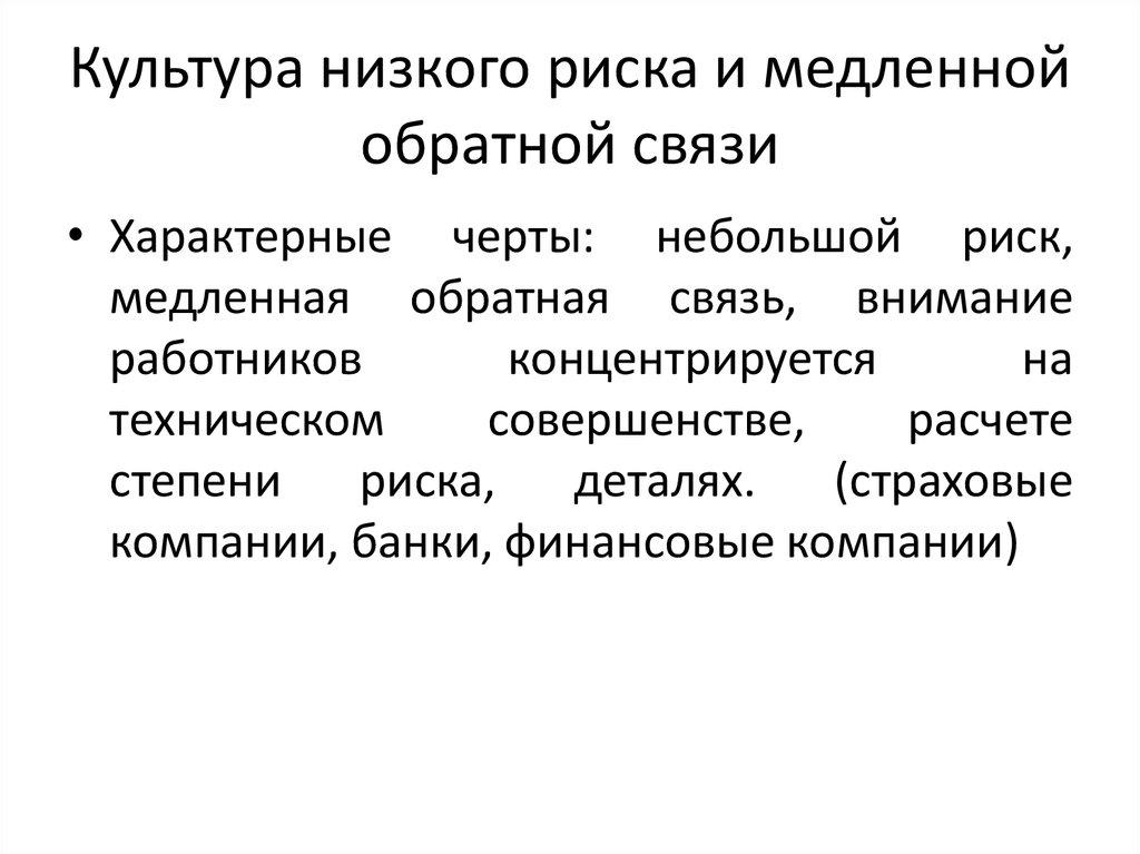 Низкий риск. Низкая культура. Культура «низкого контекста» характерна для. Низкие риски. Ниже риска.