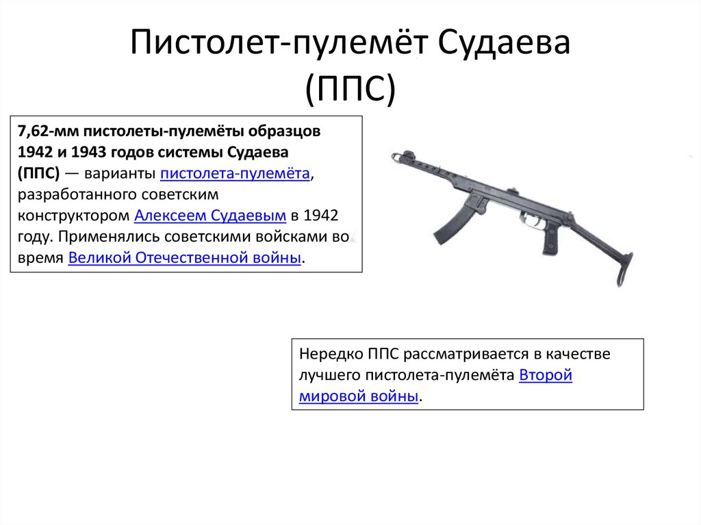 Пистолет-пулемёт Судаева (ППС)