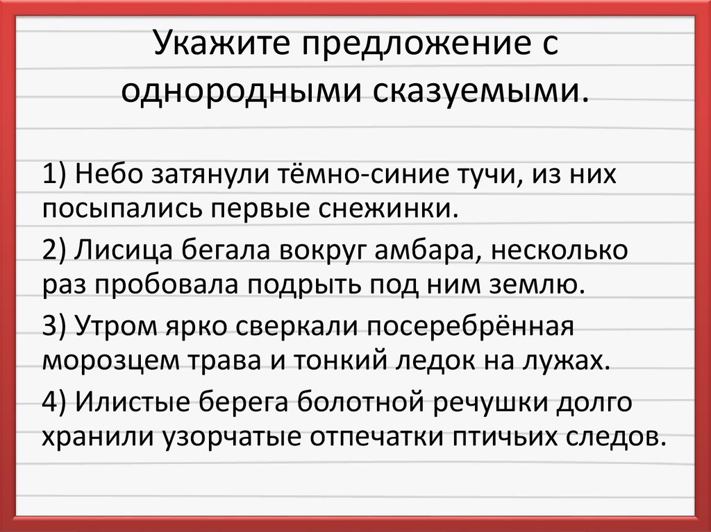 Предложение с однородными сказуемыми. Небо затянули темно синие тучи из них посыпались первые снежинки. Выпиши предложения с однородными главными членами. Предложение про небо. Укажите предложение с однородными сказуемыми бабочки и.