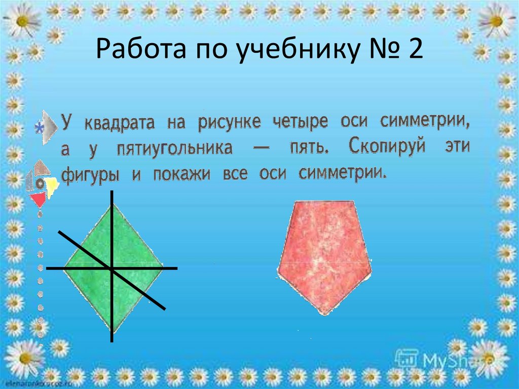 Сколько осей симметрии имеет квадрат. Ось симметрии пятиугольника. Оси симметрии квадрата. Оси симметрии у пятиунольник. Ось симметрии многоугольника.