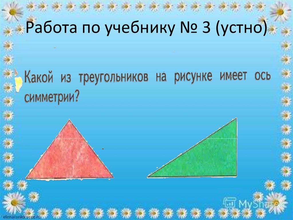 Равнобедренный треугольник имеет три оси симметрии верно. Ось симметрии треугольника. Ось симметрии треугольника 4 класс. Ось симметрии треугольника 2 класс. Что такое осей симметрии у треугольника.