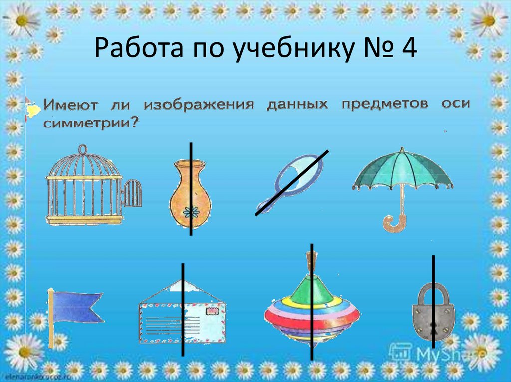 Какими видами симметрии обладают рисунки домик окружающий мир 2 класс