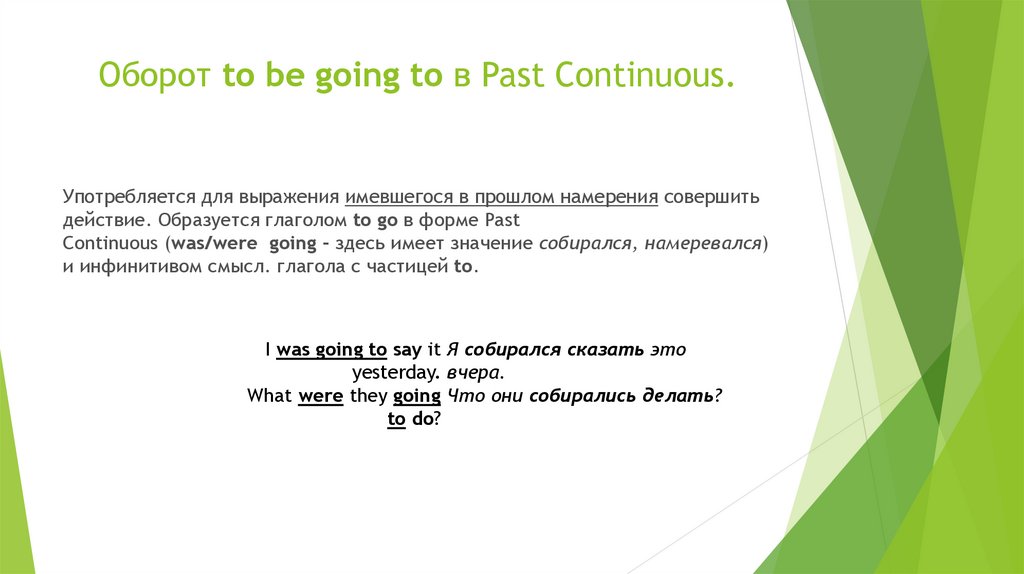 Оборот to be going to в Past Continuous.