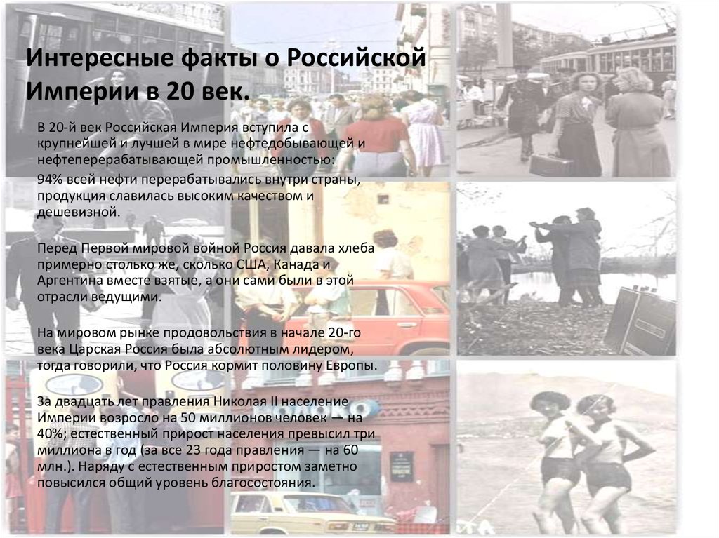 Интересные факты о Российской Империи в 20 век.
