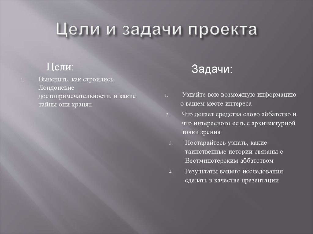 Подробнее теме. Проект достопримечательности цель. Задачи проекта про достопримечательности. Цели и задачи проекта достопримечательности. Проект про достопримечательности Лондона цель задачи.